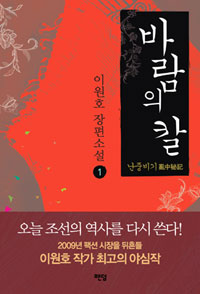 바람의 칼 : 난중비기. 1