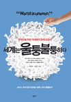 세계는 울퉁불퉁하다 (한국인을 위한 국제정치경제 교과서)