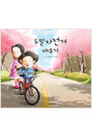 두발자전거 배우기 표지 이미지