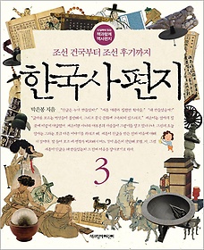 한국사 편지 3 (조선 건국부터 조선 후기까지)