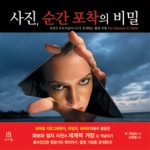 사진 순간포착의 비밀