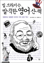 빌 브라이슨 발칙한 영어 산책