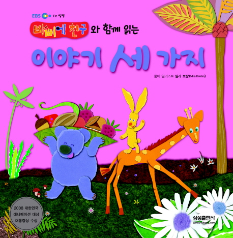 (빠삐에 친구와 함께 읽는)이야기 세 가지