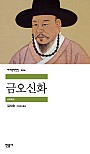 금오신화