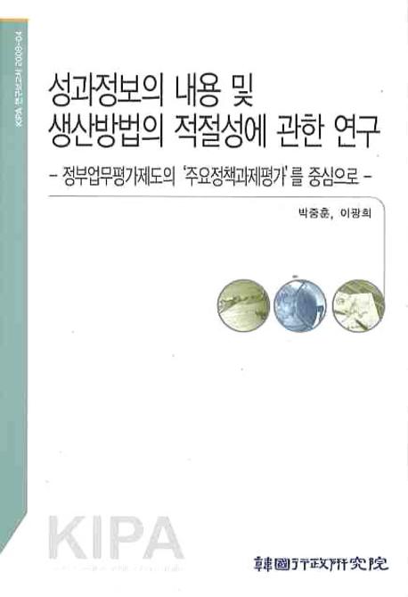 성과정보의 내용 및 생산방법의 적절성에 관한 연구 : 정부업무평가제도의 '주요정책과제평가'를 중심으로