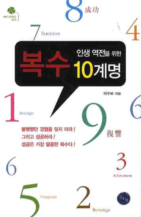 (인생 역전을 위한) 복수 10계명 - [전자책]