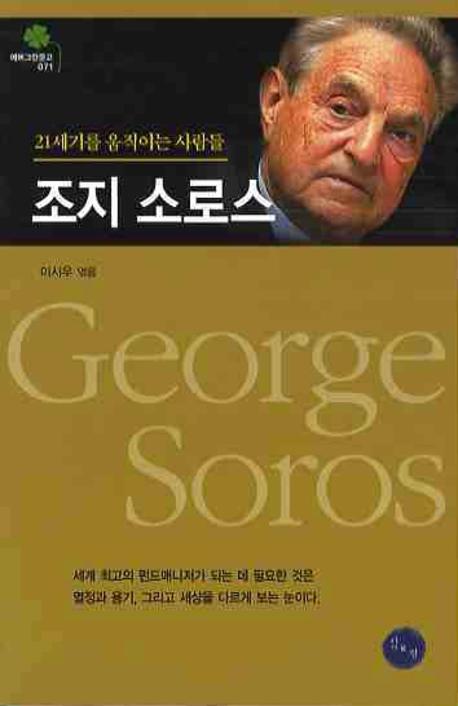 조지 소로스- [전자책] = George Soros