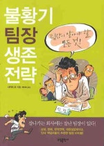 불황기 팀장 생존 전략