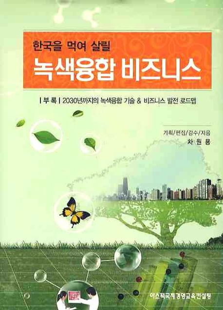 (한국을 먹여 살릴)녹색융합 비즈니스