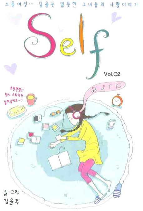 셀프 = Self. 2