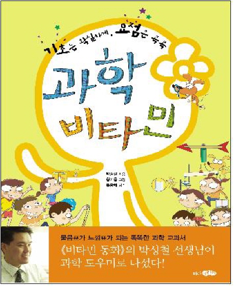 (기초는 확실하게,요점은 콕콕)과학 비타민