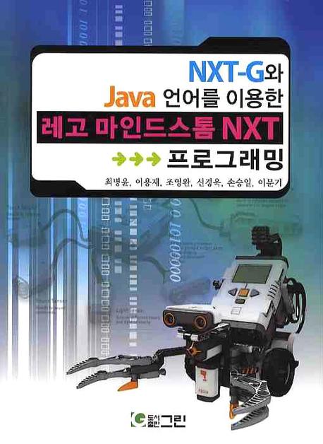 (NXT-G와 Java 언어를 이용한)레고 마인드스톰 NXT 프로그래밍 = Lego mindstorm NXT programming