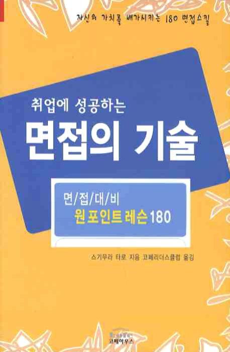 (취업에 성공하는) 면접의 기술  : 면접대비 원포인트레슨 180