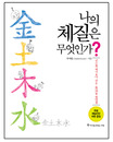 나의 체질은 무엇인가? : 식은죽 먹기보다 쉬운 8체질 진단법