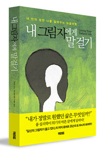 내 그림자에게 말 걸기 : 내 안의 접힌 나를 일깨우는 마음여행