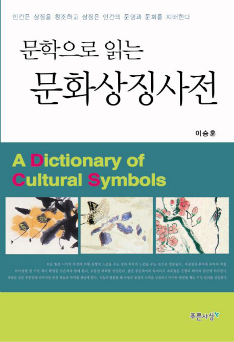 문학으로 읽는 문화상징사전 = (A) dictionary of cultural symbols 표지 이미지