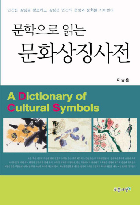 문학으로 읽는 문화상징사전 = (A) dictionary of cultural symbols 표지 이미지