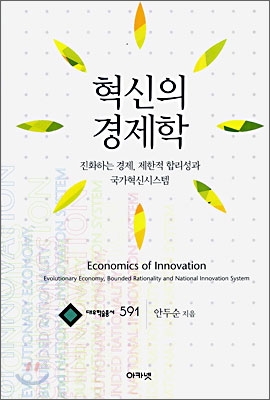 혁신의 경제학 = Economics of innovation  : 진화하는 경제, 제한적 합리성과 국가혁신시스템