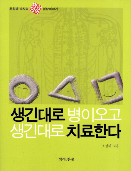 생긴대로 병이 오고 생긴대로 치료한다 : 조성태 박사의 형상의학