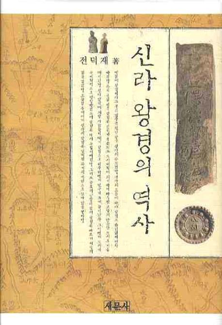 신라 왕경의 역사