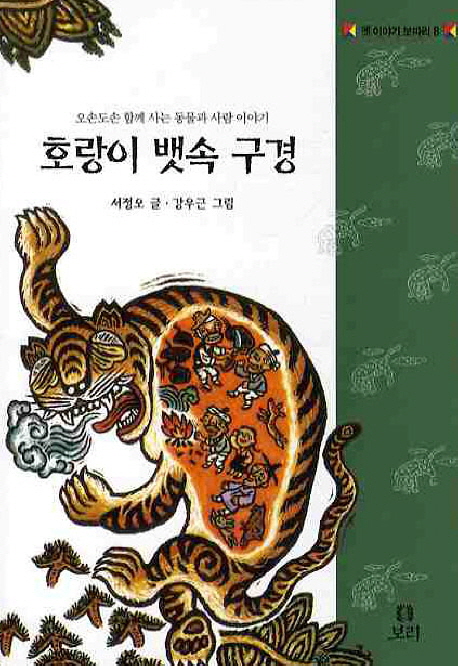 호랑이 뱃속 구경 : 오손도손 함께 사는 동물과 사람 이야기 표지 이미지