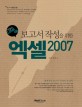 엑셀 2007(보고서 작성을 위한)(직장인 LEVEL UP)