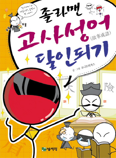 (졸라맨)고사성어 달인되기
