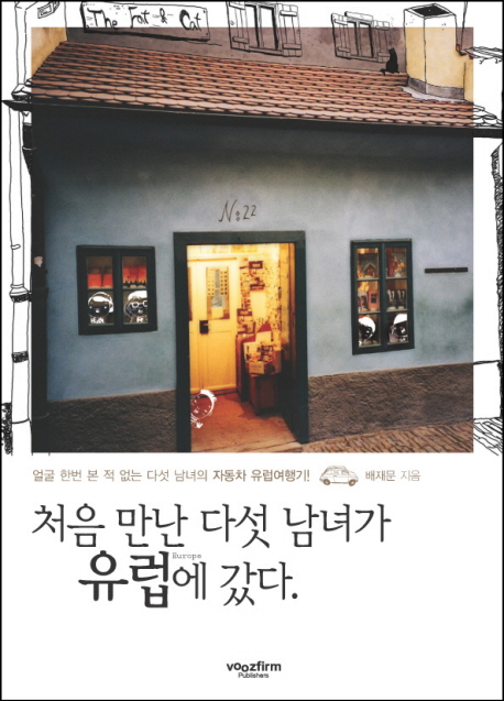 처음 만난 다섯 남녀가 유럽에 갔다 : 얼굴 한번 본적 없는 다섯 남녀의 자동차 유럽여행기!