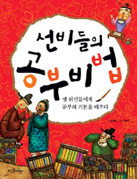 선비들의 공부비법 : 옛 위인들에게 공부의 기본을 배우다