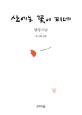 산에는 꽃이 피네