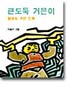 큰도둑 거믄이 : 황해도 구전 민화
