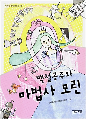 백설공주와 마법사 모린 표지 이미지