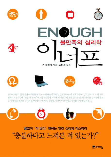 이너프 : 불만족의 심리학