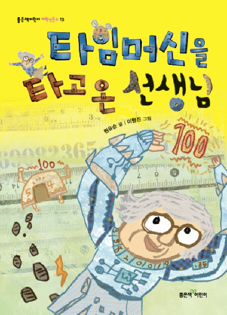 타임머신을 타고 온 선생님