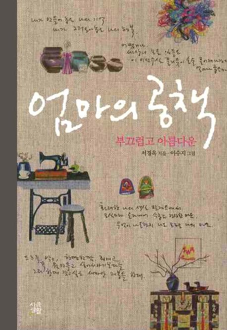 엄마의 공책 : 부끄럽고 아름다운 표지 이미지