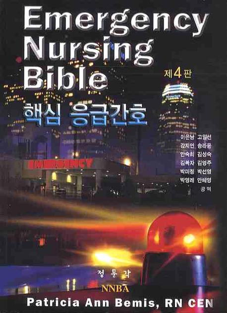 핵심 응급간호  = Emergency Nursing Bible