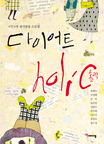 다이어트 holic : 9인 9색 재기발랄 소설집
