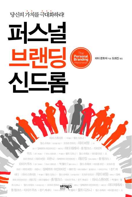 퍼스널 브랜딩 신드롬 (당신의 가치를 극대화하라)