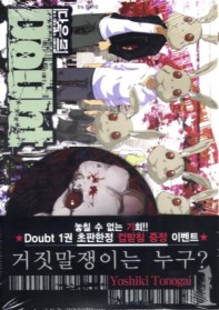 다우트 = Doubt / Yoshiki Tonogai 저 ; 이혜진 역. 1