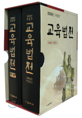 (2012년 개정판)교육법전