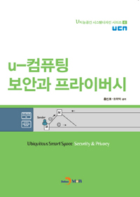 u-컴퓨팅 보안과 프라이버시 = Ubiquitous smart space security ＆ privacy