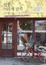 전주 느리게 걷기