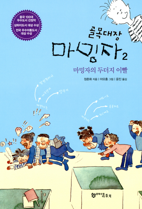 골목대장 마밍자. 2 : 마밍자의 두더지 이빨