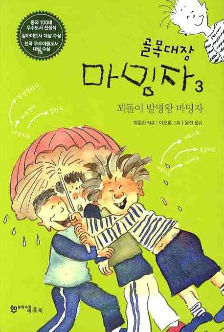 골목대장 마밍자. 3 : 꾀돌이 발명왕 마밍자
