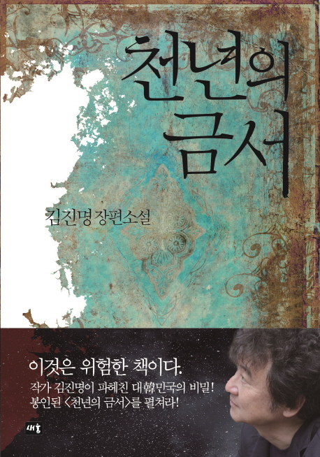 천년의 금서 : 김진명 장편소설 표지 이미지