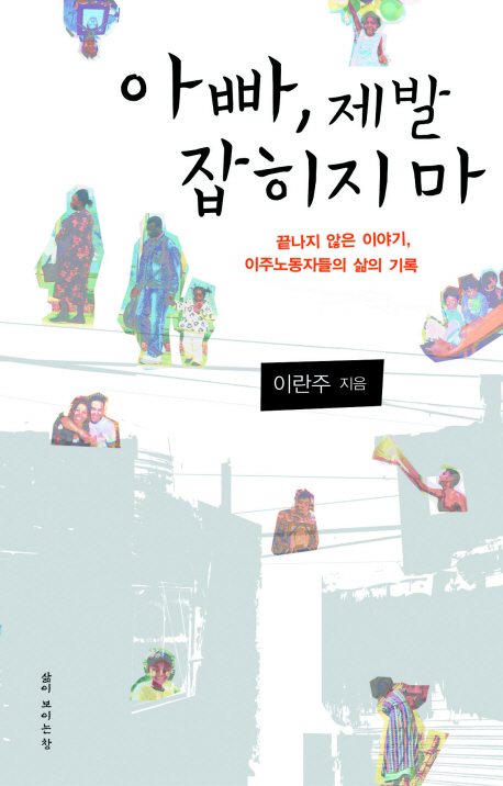 아빠, 제발 잡히지마 표지 이미지