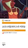 브루스터플레이스의 여자들