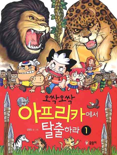 (오싹오싹)아프리카에서 탈출하라. 1