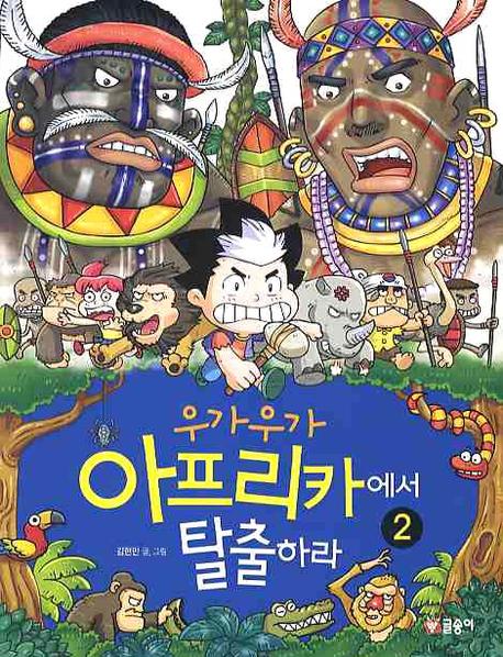 (오싹오싹)아프리카에서 탈출하라. 2