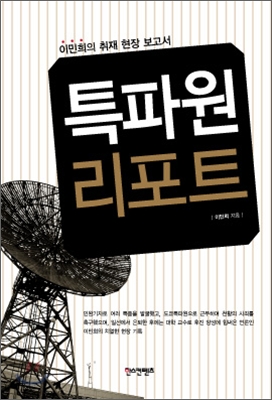 특파원 리포트 : 이민희의 취재 현장 보고서
